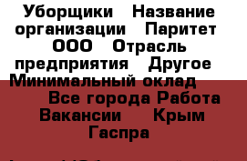 Уборщики › Название организации ­ Паритет, ООО › Отрасль предприятия ­ Другое › Минимальный оклад ­ 23 000 - Все города Работа » Вакансии   . Крым,Гаспра